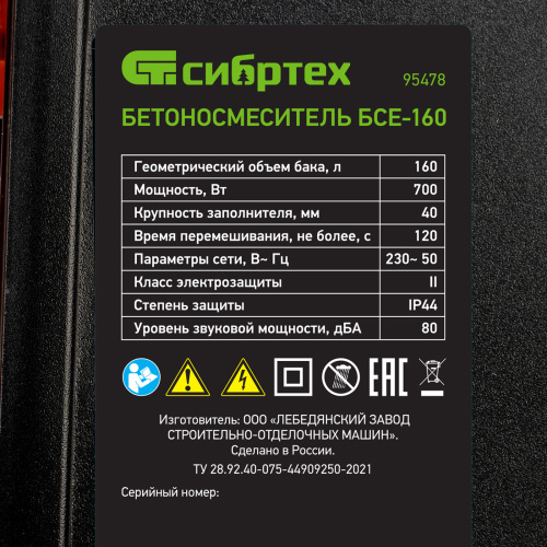 Бетоносмеситель БСЕ-160, 160 л, 700 Вт Сибртех по ценам производителя в Санкт-Петербурге с доставкой по всей России