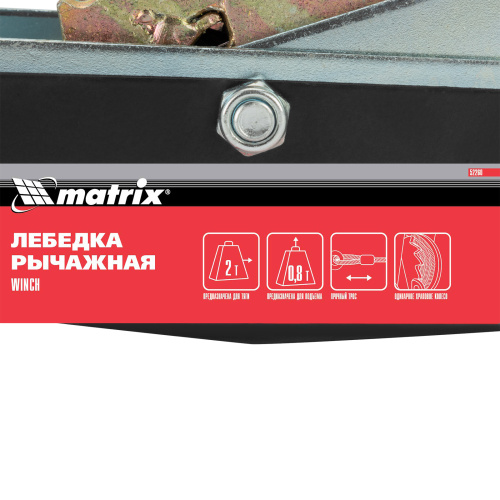 Лебедка рычажная, тяга 2 т, подъем 0.8 т, двойное храповое колесо Matrix по ценам производителя в Санкт-Петербурге с доставкой по всей России