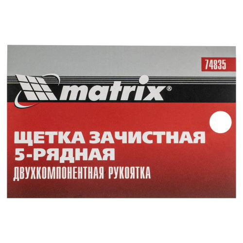 Щетка зачистная пятирядная, двухкомпонентная рукоятка Matrix купить в Москве с доставкой по всей России | ProtosMarket.ru
