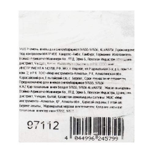 Ремень шнека для снегоуборщиков 97655-97656, 4LхA875E купить в Москве с доставкой по всей России | ProtosMarket.ru