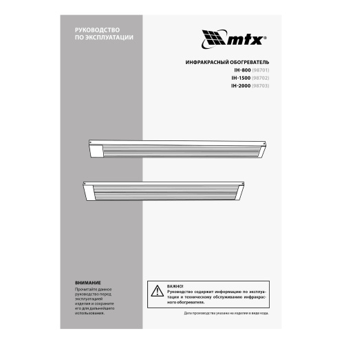 Инфракрасный обогреватель IH- 2000, 230В, 2000 Вт MTX по ценам производителя в Санкт-Петербурге с доставкой по всей России
