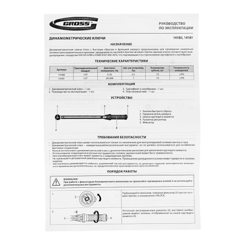 Ключ динамометрический, 5-25 Нм, 1/4", CrV  Gross купить в Москве с доставкой по всей России | ProtosMarket.ru