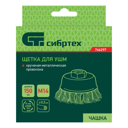 Щетка для УШМ, 150 мм, М14, "чашка", крученая проволока 0.5 мм Сибртех по ценам производителя в Санкт-Петербурге с доставкой по всей России