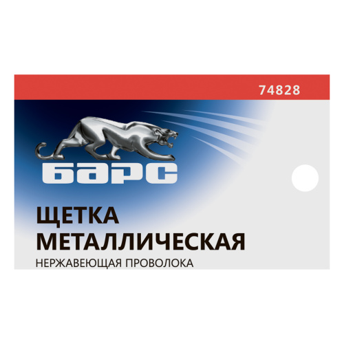 Щетка зачистная, металлическая с пластмассовой ручкой, нержавеющая проволока Барс по ценам производителя в Санкт-Петербурге с доставкой по всей России