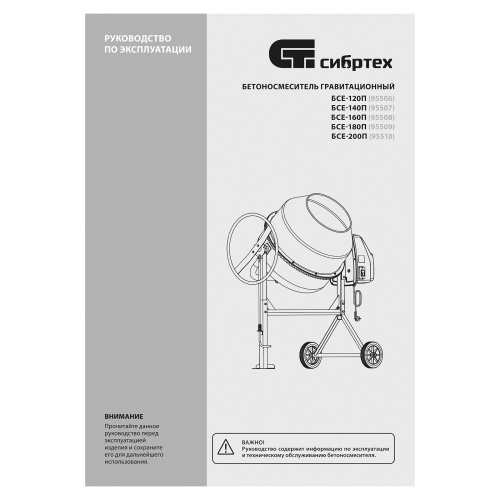 Бетоносмеситель БСЕ-200П, 200 л, 1000 Вт, полиамидный венец Сибртех купить в Москве с доставкой по всей России | ProtosMarket.ru