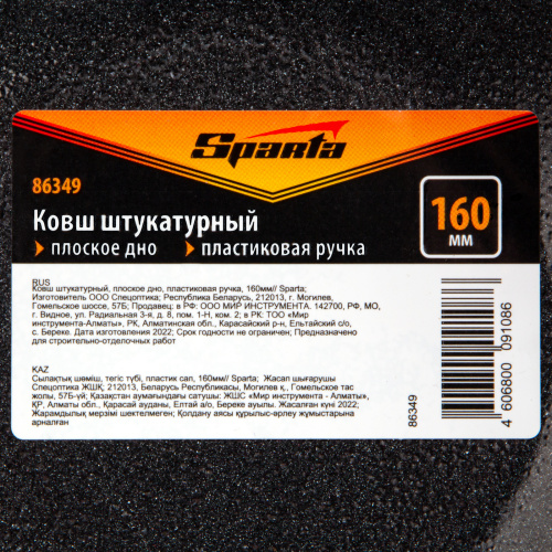 Ковш штукатурный, плоское дно, пластиковая ручка, 160мм Sparta купить в Москве с доставкой по всей России | ProtosMarket.ru