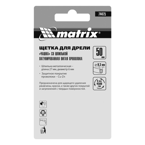 Щетка для дрели, 50 мм, "чашка" со шпилькой, латунированная витая проволока Matrix по ценам производителя в Санкт-Петербурге с доставкой по всей России