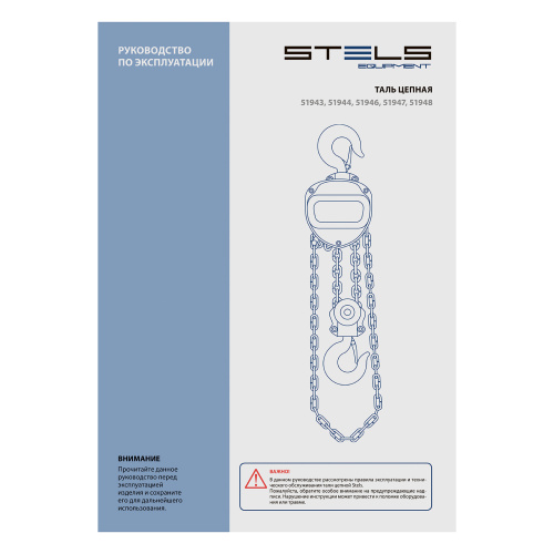 Таль цепная, 3 т, h подъема 3 м, расстояние между крюками 500 мм Stels по ценам производителя в Санкт-Петербурге с доставкой по всей России