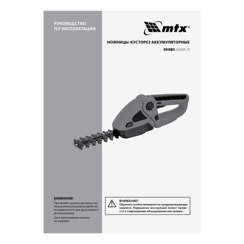 Ножницы-кусторез аккумуляторные GSM-3, Li-Ion, 3,6 В MTX по ценам производителя в Санкт-Петербурге с доставкой по всей России