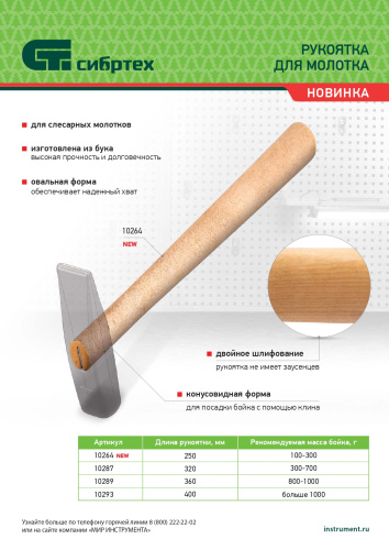 Рукоятка для молотка, шлифованная, Бук, 250 мм, по ценам производителя в Санкт-Петербурге с доставкой по всей России