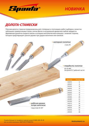 Долото-стамеска 24 мм, деревянная рукоятка Sparta по ценам производителя в Санкт-Петербурге с доставкой по всей России