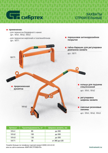Захват бордюрного камня ручной до 300 мм, 130 кг Сибртех по ценам производителя в Санкт-Петербурге с доставкой по всей России