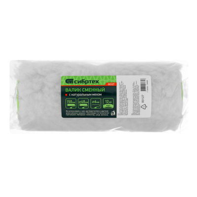 Валик сменный с натуральным мехом, 150 мм, ворс 12 мм, D 48 мм, D ручки 6 мм, Сибртех купить в Москве с доставкой по всей России | ProtosMarket.ru