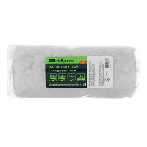 Валик сменный с натуральным мехом, 150 мм, ворс 12 мм, D 48 мм, D ручки 6 мм, Сибртех купить в Москве с доставкой по всей России | ProtosMarket.ru