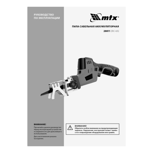 Пила сабельная аккумуляторная RС-65, Li-Ion, 12 В MTX по ценам производителя в Санкт-Петербурге с доставкой по всей России