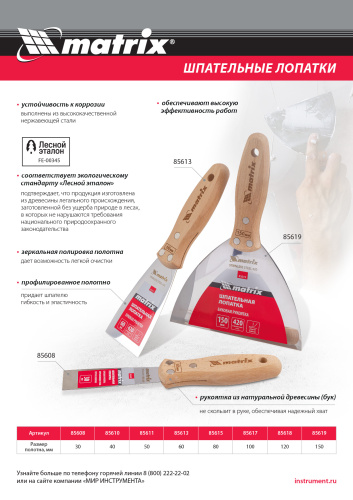 Шпательная лопатка из нержавеющей стали, 100 мм, буковая рукоятка, EFP Matrix купить в Москве с доставкой по всей России | ProtosMarket.ru