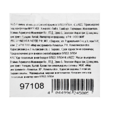 Ремень шнека для снегоуборщиков 97653-97654, 4LхA822 купить в Москве с доставкой по всей России | ProtosMarket.ru