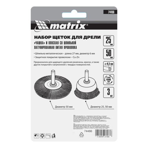Набор щеток для дрели, 3 шт, 1 плоская, 50 мм, 2 "чашки", 25-50 мм, со шпильками Matrix по ценам производителя в Санкт-Петербурге с доставкой по всей России