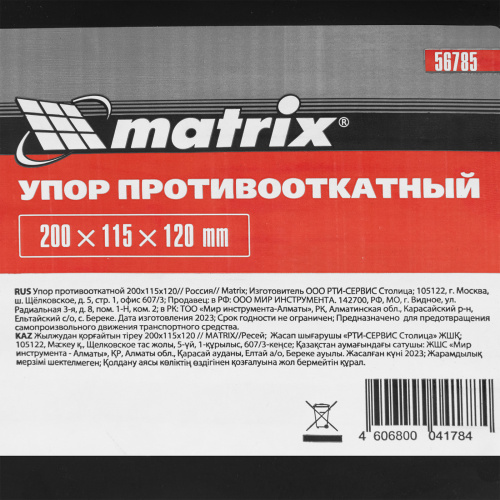 Упор противооткатной 200 х 115 х 120 мм Matrix купить в Москве с доставкой по всей России | ProtosMarket.ru