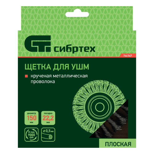 Щетка для УШМ 150 мм, посадка 22.2 мм, плоская, крученая металлическая проволока Сибртех по ценам производителя в Санкт-Петербурге с доставкой по всей России