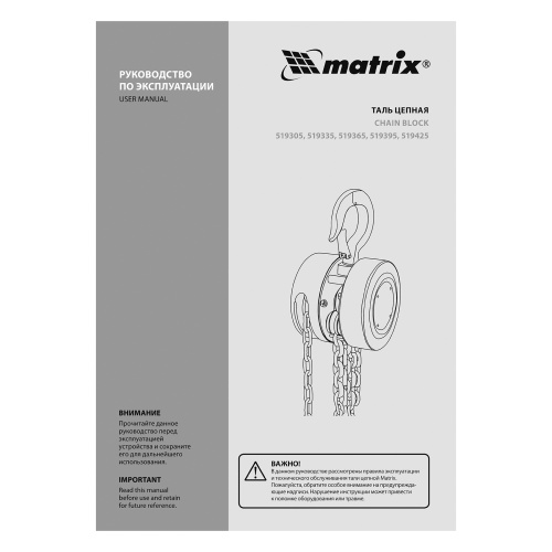 Таль цепная, 1 т, H подъема 2.5 м, расстояние между крюками 300 мм Matrix по ценам производителя в Санкт-Петербурге с доставкой по всей России