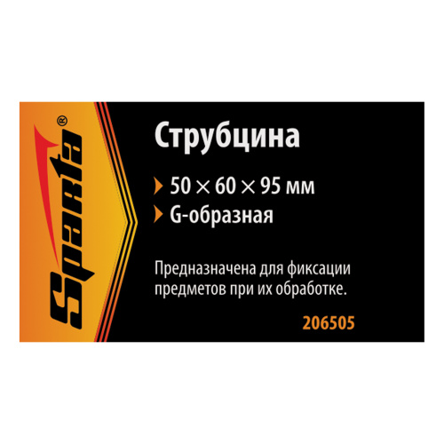 Струбцина G-образная, 50 мм Sparta купить в Москве с доставкой по всей России | ProtosMarket.ru