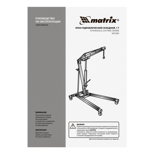 Кран гидравлический, 1 т, H подъема 25-2060 мм, складной (комплект из 2 частей) Matrix по ценам производителя в Санкт-Петербурге с доставкой по всей России