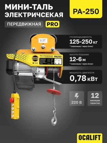 Мини таль передвижная OCALIFT PRO PA-250 125/250кг 12м 220в 0,78 кВт по ценам производителя в Санкт-Петербурге с доставкой по всей России