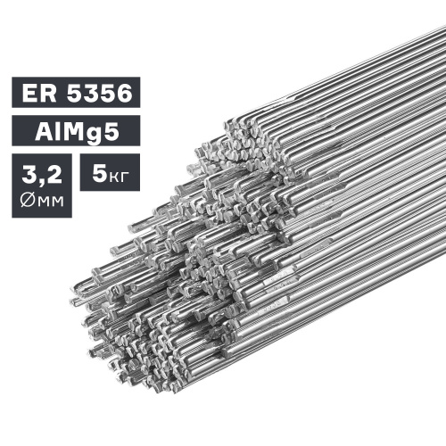 Пруток сварочный TIG, алюминий ER 5356 (AlMg5), Ø 3,2 мм, 5 кг по ценам производителя в Санкт-Петербурге с доставкой по всей России