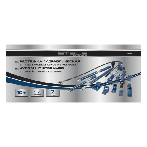 Растяжка гидравлическая, 10 т, набор из 17 предметов, 7 сменных насадок, в пластиковом кейсе на колесах Stels купить в Москве с доставкой по всей России | ProtosMarket.ru