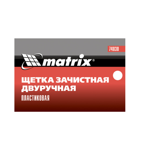 Щетка зачистная двуручная, пластиковая Matrix купить в Москве с доставкой по всей России | ProtosMarket.ru