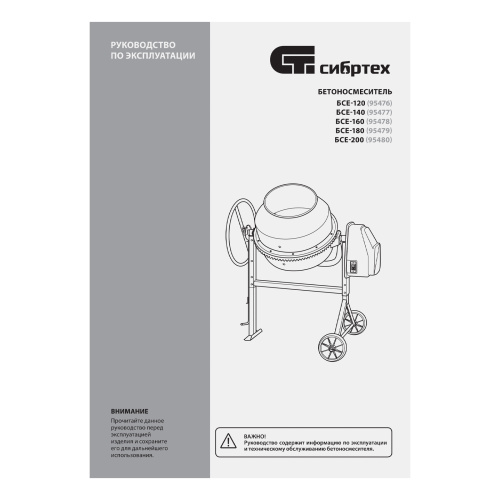 Бетоносмеситель БСЕ-120, 120 л, 500 Вт Сибртех купить в Москве с доставкой по всей России | ProtosMarket.ru