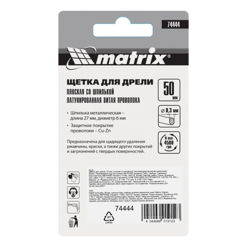 Щетка для дрели, 50 мм, плоская со шпилькой, латунированная витая проволока Matrix по ценам производителя в Санкт-Петербурге с доставкой по всей России