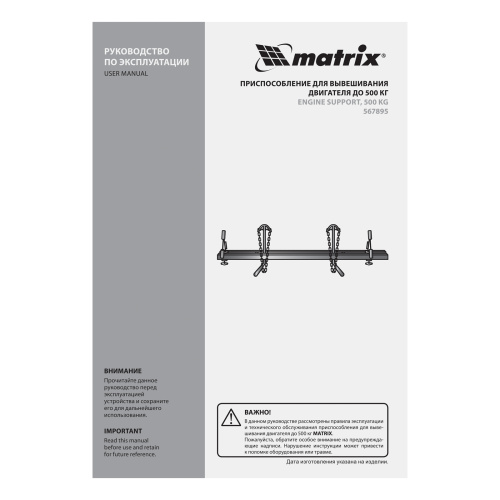 Приспособление для вывешивания двигателя 500 кг Matrix купить в Москве с доставкой по всей России | ProtosMarket.ru