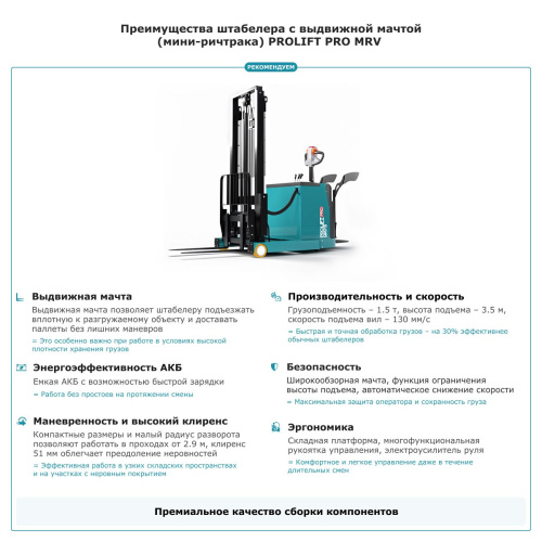 Штабелер с выдвижной мачтой (мини-ричтрак) PROLIFT PRO MRV 1535 li-ion по ценам производителя в Санкт-Петербурге с доставкой по всей России