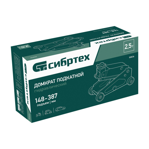Домкрат гидравлический подкатной, 2,5 т, 148-387 мм Сибртех по ценам производителя в Санкт-Петербурге с доставкой по всей России