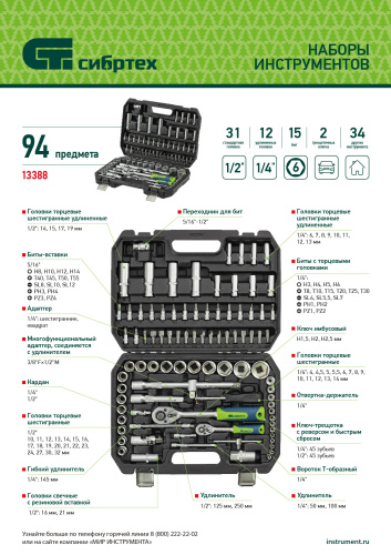 Набор инструментов, 1/2", 1/4", пластиковый кейс, 94 предмета// Сибртех по ценам производителя в Санкт-Петербурге с доставкой по всей России