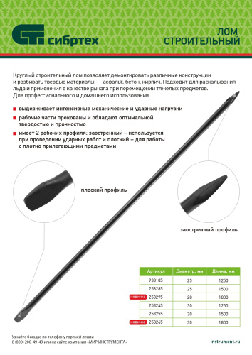 Лом строительный, D 25 мм, L 1250 мм, круглый Сибртех купить в Москве с доставкой по всей России | ProtosMarket.ru
