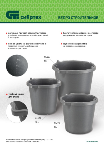 Ведро строительное пластмассовое, 16 л, высокопрочное с носиком Сибртех купить в Москве с доставкой по всей России | ProtosMarket.ru