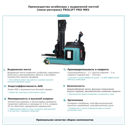 Штабелер с выдвижной мачтой (мини-ричтрак) PROLIFT PRO MRV 2030 li-ion по ценам производителя в Санкт-Петербурге с доставкой по всей России