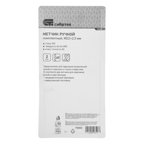 Метчик ручной М22 х 2.5 мм, комплект из 2 шт Сибртех купить в Москве с доставкой по всей России | ProtosMarket.ru
