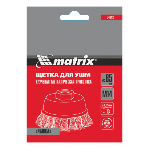 Щетка для УШМ, 65 мм, М14, "чашка", крученая проволока 0.35 мм Matrix по ценам производителя в Санкт-Петербурге с доставкой по всей России