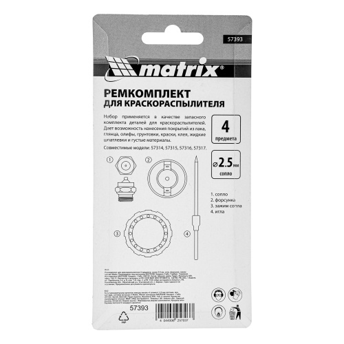 Ремкомплект для краскораспылителя 4 предмета: сопло 2,5 мм, игла, форсунка, зажим сопла Matrix по ценам производителя в Санкт-Петербурге с доставкой по всей России