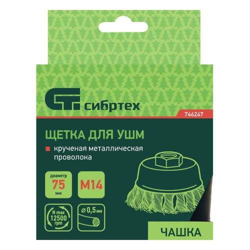 Щетка для УШМ, 75 мм, М14, "чашка", крученая металлическая проволока Сибртех по ценам производителя в Санкт-Петербурге с доставкой по всей России