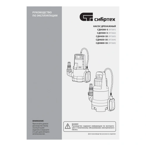 Дренажный насос для чистой воды СДН500-5, 500 Вт, напор 8 м, 8000 л/ч Сибртех по ценам производителя в Санкт-Петербурге с доставкой по всей России