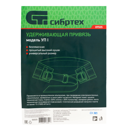 Удерживающая привязь безлямочная, модель УП I, прошитый высокий кушак Сибртех купить в Москве с доставкой по всей России | ProtosMarket.ru