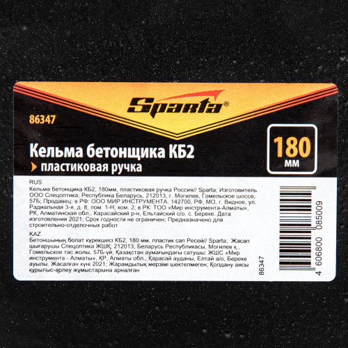 Кельма бетонщика КБ2, 180 мм, пластиковая ручка Sparta купить в Москве с доставкой по всей России | ProtosMarket.ru