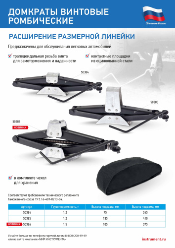 Домкрат ромбический винтовой универсальный ТУ 5.16-469-0213-04, 1.2 т, 135-410 мм Россия по ценам производителя в Санкт-Петербурге с доставкой по всей России