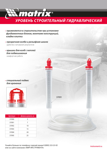 Гидроуровень,удлиненная колба, рельефная градуировка, 20м Matrix по ценам производителя в Санкт-Петербурге с доставкой по всей России