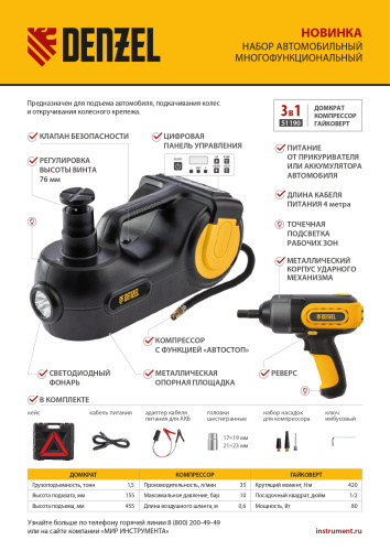 Домкрат электрогидравлический «3 в 1» (1,5 т), 12В, с гайковертом электрическим, в наборе  Denzel по ценам производителя в Санкт-Петербурге с доставкой по всей России